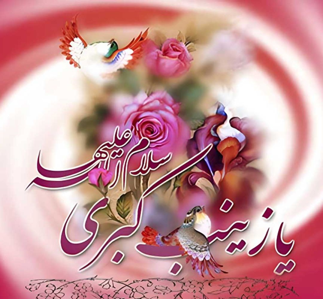 زینب(س)، الگوی بینظیر صبر و پرستاری در اسلام