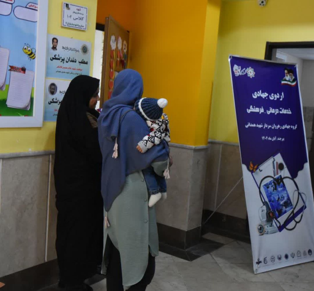 امید و خدمت در اردوی جهادی مهرشهر بیرجند