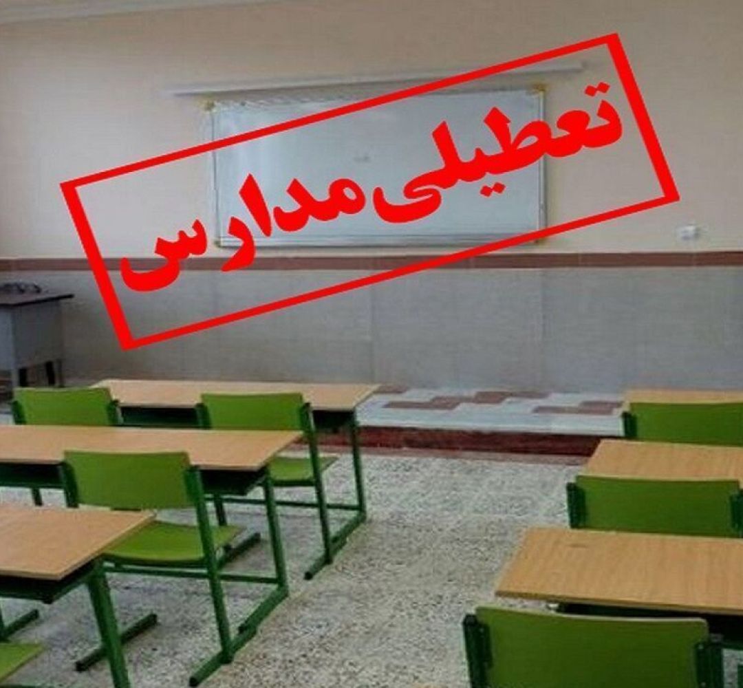 مدارس خراسان جنوبی به‌دلیل آنفلوآنزا تعطیل شد