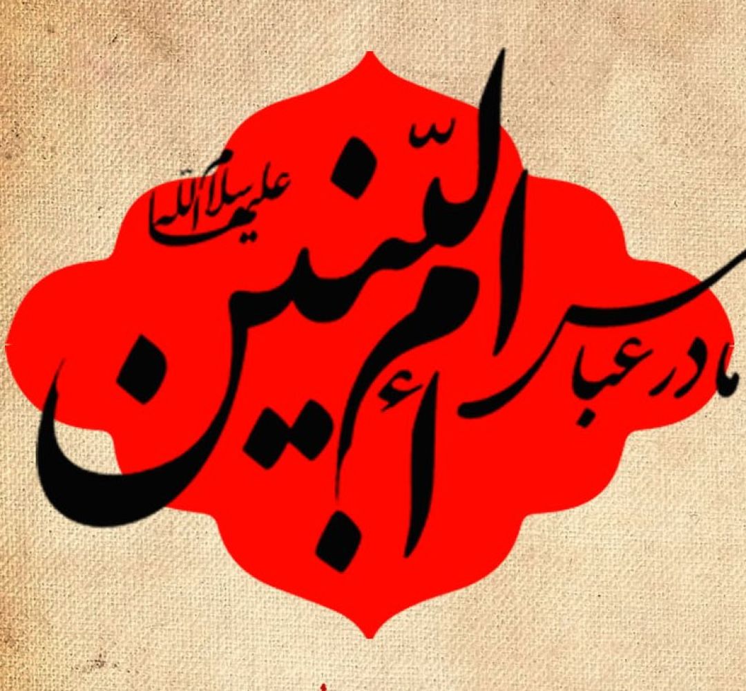 ام‌البنین(س) نماد اطاعت کامل از ولایت و امامت