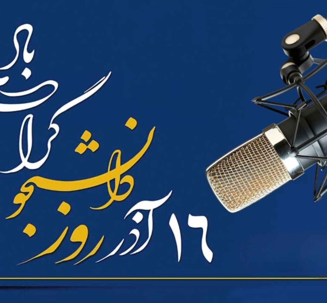 دانشجویان زیر فشار چالش‌های آموزشی و فرهنگی