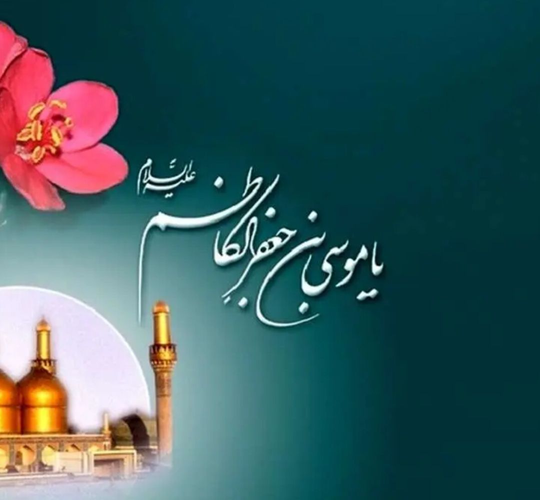 راه بهشت با منش امام موسی کاظم(ع)