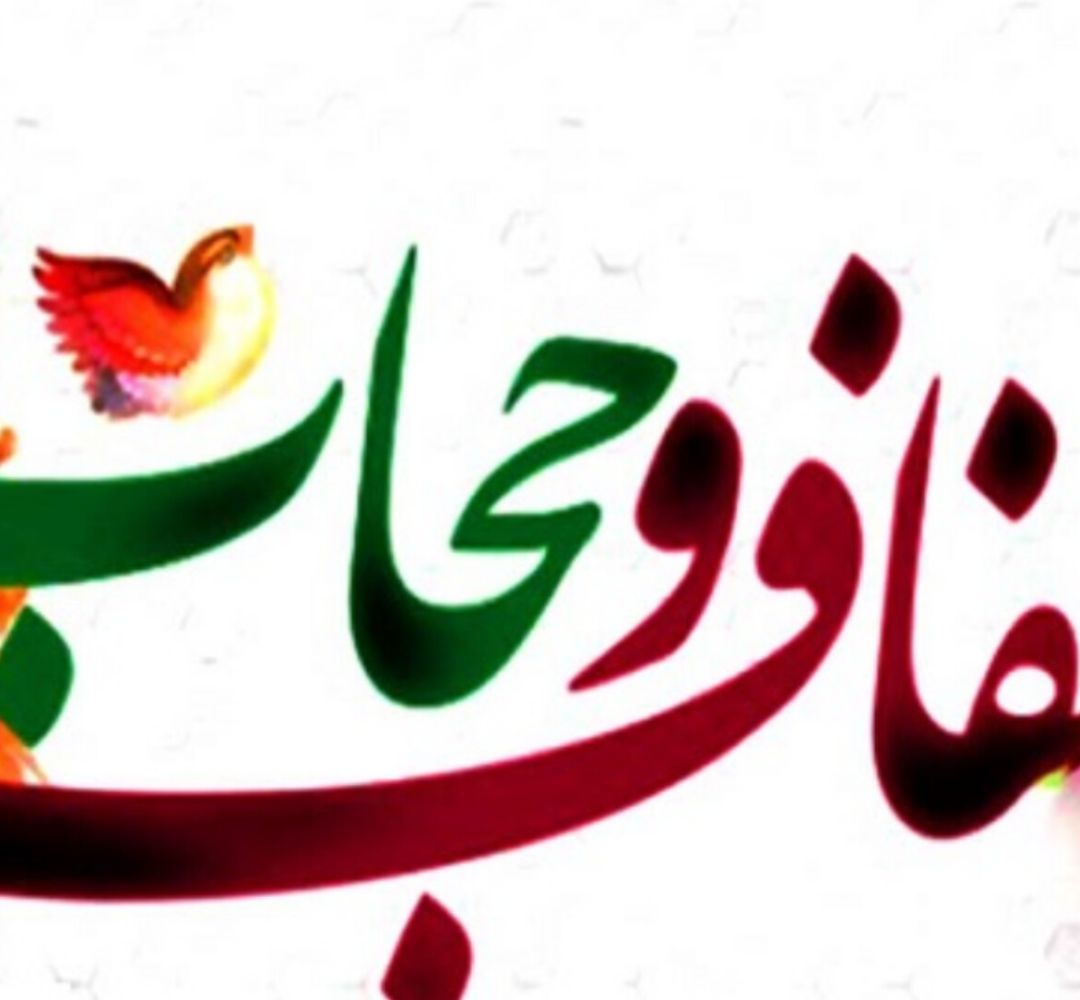 خراسان جنوبی؛ سنگر دفاع از عفاف و حجاب