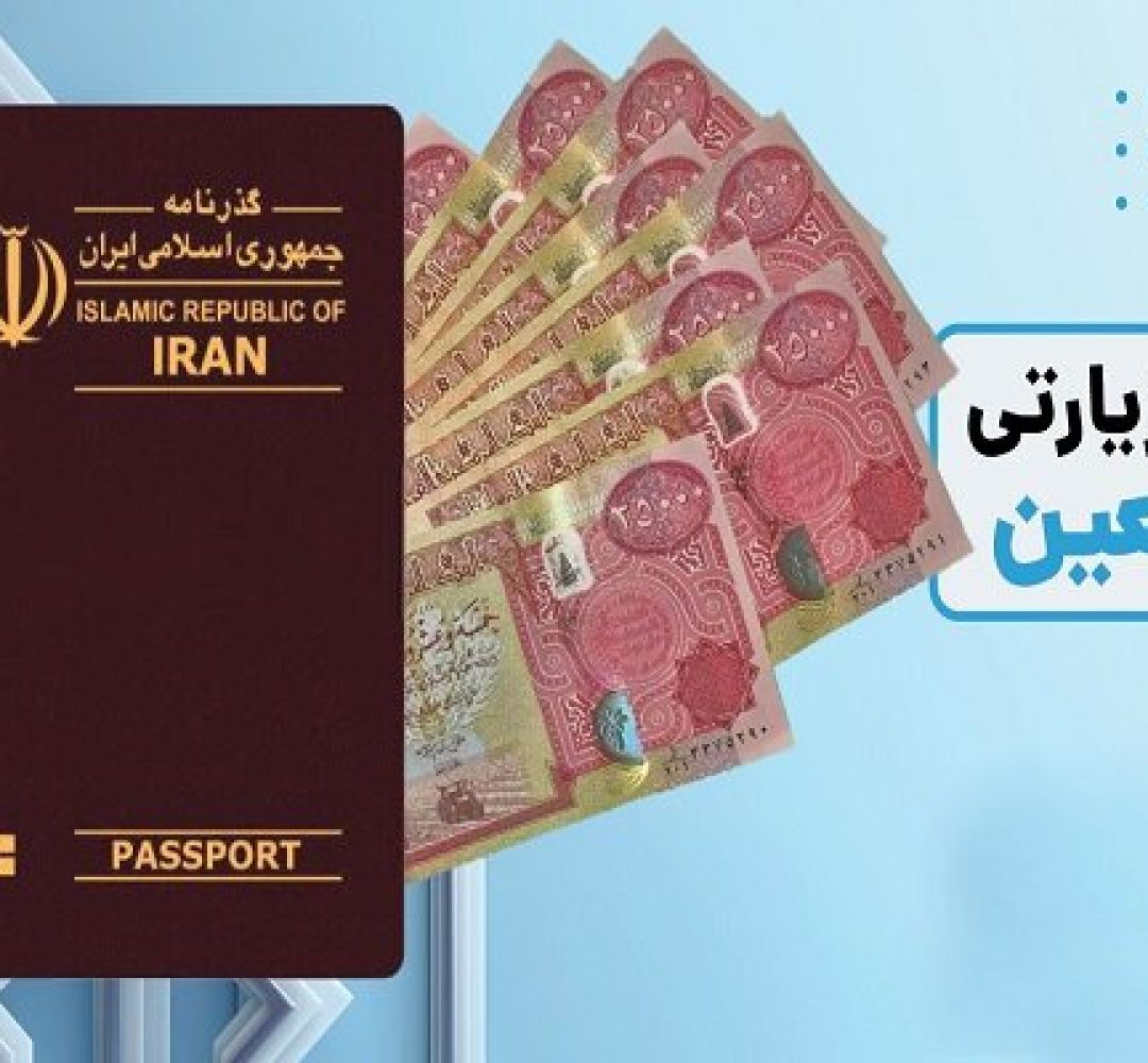 استاندار پیگیر حل مشکل ارز اربعین است