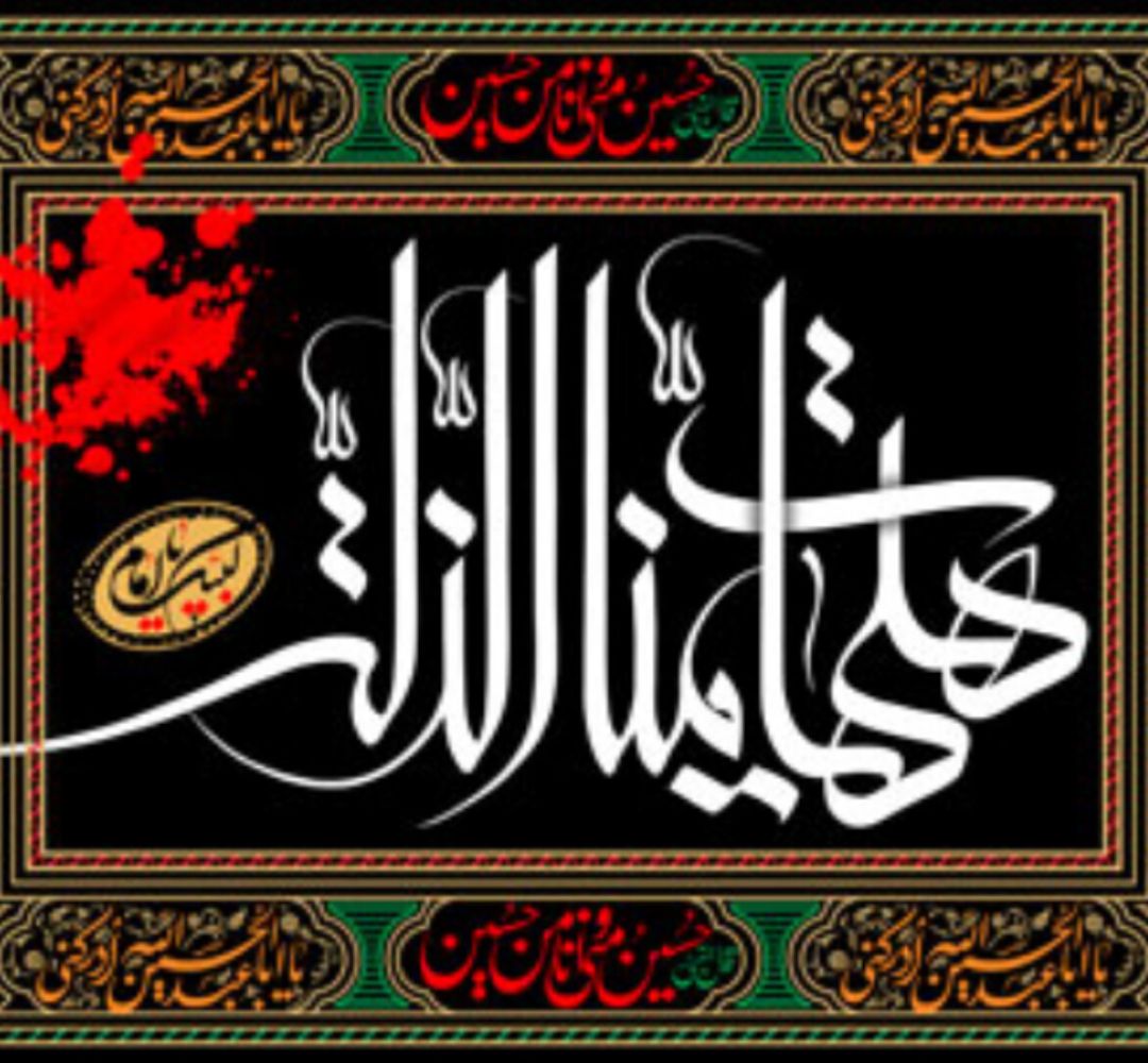 هیهات منا‌الذله؛ شعار دیروز کربلا، امروز ایران