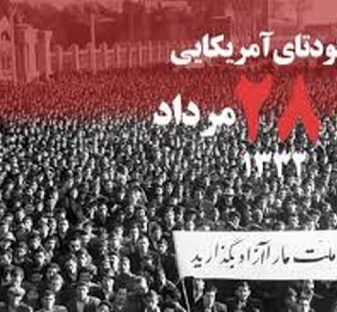 عبرت‌های کودتای ۲۸ مرداد برای سیاست امروز