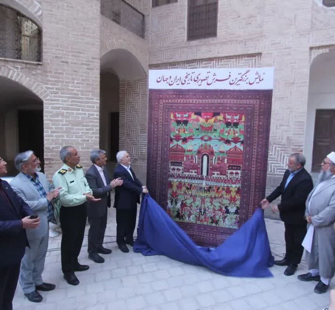 رونمایی از بزرگترین فرش تاریخی جهان در بیرجند