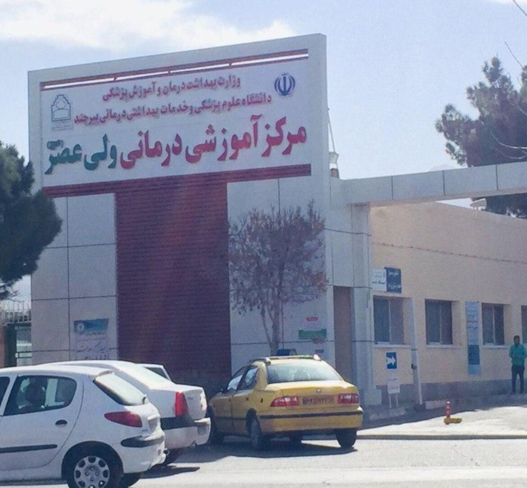 درمان‌های پیشرفته پزشکی در بیرجند